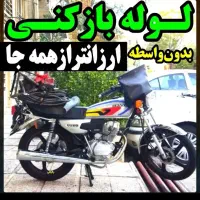 لوله بازکن فنرزنی دولت آباد شهرری وحومه با۴۰٪تخفیف