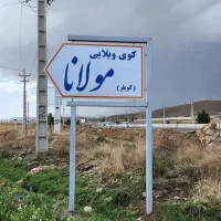 زمین ویلاباغ زمین صوفیان مولانا