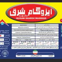 نصب و فروش ایزوگام شرق مشهد