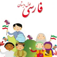 تدریس خصوصی اول ابتدایی