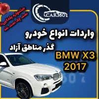 BMW X3(واردات انواع گذر مناطق آزاد)