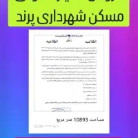 فروش امتیاز تعاونی مسکن کارکنان شهرداری پرند