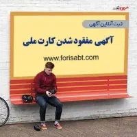 کارت ملی گم شده