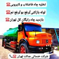 تخلیه چاه فاضلاب/لجن کش/رفع بو/لایروبی/کل تهران۲۴س