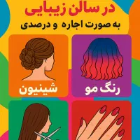 اجاره و درصدی صندلی در سالن زیبایی