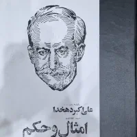 کتاب امثال و الحکم دهخدا