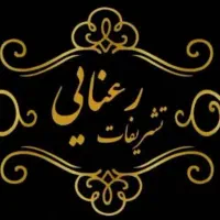 تشریفات رعنایی نامی آشنادر عرصه تشریفات|خدمات پذیرایی، مراسم|مشهد, کلاهدوز|دیوار