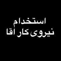 استخدام ۲ کارگر ساده ساختمانی ، همراه‌ با جای خواب