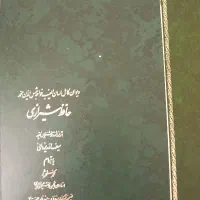 دیوان کامل حافظ شیرازی