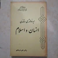 کتاب ایدئولوژی و تمدن انسان و اسلام علی شریعتی