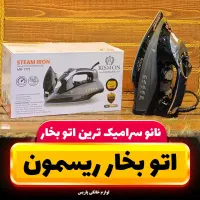 اتو بخار ریسمون آلمان کف نانوسرامیک ۲۴ماه ضمانت