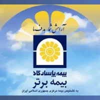 جذب نیرو در شرکت رسمی بیمه عمر پاسارگاد نهاوند