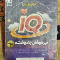کتاب آی کیو تیزهوشان جامع ششم