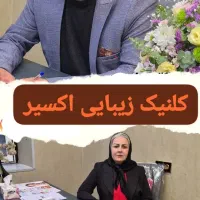 کلنیک زیبایی اکسیر( دکتر خدیوی)