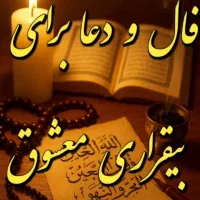 دعا و استخار|خدمات پذیرایی، مراسم|چهاردانگه (تهران), |دیوار