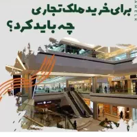 فروش ملک تجاری زیر یک میلیارد