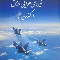 کتاب نیروی هوایی ارتش در گذر تاریخ