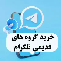 خرید گروه های قدیمی تلگرام