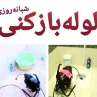 لوله باز کنی مهرشهر.مهر ویلا|خدمات پیشه و مهارت|کرج, فاز ۵ مهرشهر|دیوار