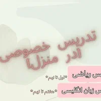 تدریس خصوصی ریاضی و زبان انگلیسی (اول تا نهم)