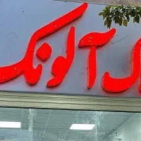 مغازه تجاری ۱۸ و ۲۰ و ۲۳ متری فضیلت