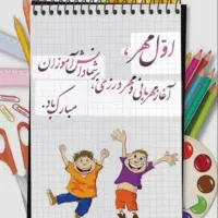راهنمایی دبستان غیرانتفاعی