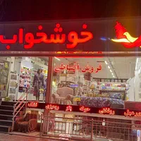 تشک خوشخواب مدل سوپر کلاس هارد|تشک تختخواب|اصفهان, درب کوشک|دیوار