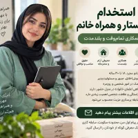 استخدام پرستار خانم به صورت تمام وقت و دائمی