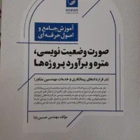 کتاب صورت وضعیت نویسی  ،متره و برآورد|کتاب و مجله آموزشی|تهران, هفت حوض|دیوار