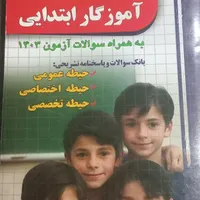 مجموعه سوالات استخدامی آموزگار ابتدایی
