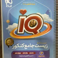 درسنامه زیست ای کیو جامع ۱۴۰۵