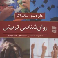 فروش کتاب روانشناسی تربیتی سانتراک
