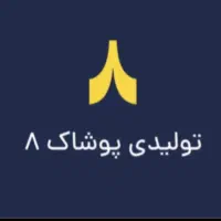 استخدام فروشنده خانم ، بوتیک هشت