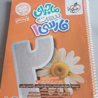کتاب های ماجرای بیست فارسی و هندسه و عربی دهم|کتاب و مجله آموزشی|تهران, شهرک پاسداران|دیوار
