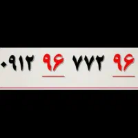 سیم کارت ۰۹۱۲ کد ۹ صفر