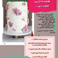 کارگاه یکروزه آموزش کیک تولد و خامه ای