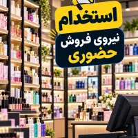 استخدام نیروی فروش فروشگاه