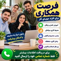 فرصت کاری برای افراد جویای پیشرفت