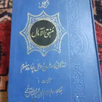 کتاب منتهی الآمال زندگی وشرح احوال چهارده معصوم )|کتاب و مجله تاریخی|زنجان, |دیوار