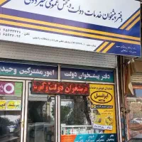 همکار خانم جهت کار در دفتر پیشخوان دولت وحیدیه