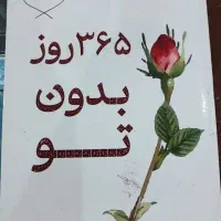 کتاب 365 روز بدون تو|کتاب و مجله|تهران, هاشمآباد|دیوار