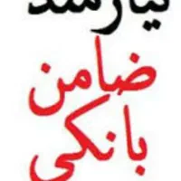 ضمانت وام