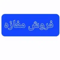 فروش یک باب مغازه سپیدان