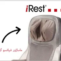 روکش صندلی ماساژور آی رست irest sl-d258s|آرایشی، بهداشتی، درمانی|تهران, شهرک آپادانا|دیوار