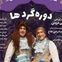 بلیط برنامه دورگردها