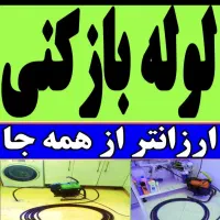 لوله بازکن چاه فنربرقی فنرزنی برقی۲۴س کل شیرازفوری|خدمات پیشه و مهارت|شیراز, شهرک پرواز|دیوار