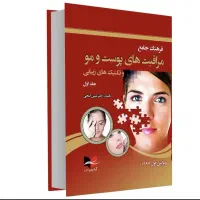 کتاب مراقب پوست و مو