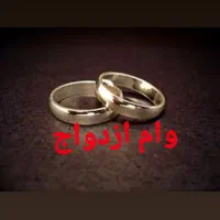 وام ازدواج خریدارم