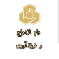 خریدار انواع وام ازدواج وغیره