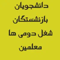 استخدام ونماینده یاشغل دوم ،دیپلم یا دانشجودر بیمه|استخدام بازاریابی و فروش|تهران, نیاوران|دیوار